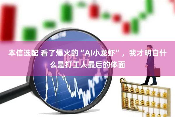 本信选配 看了爆火的“AI小龙虾”，我才明白什么是打工人最后的体面