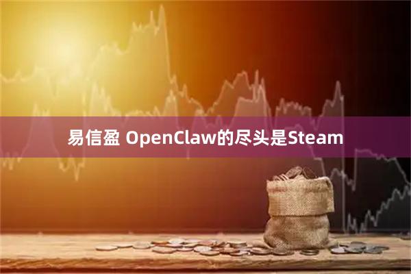 易信盈 OpenClaw的尽头是Steam