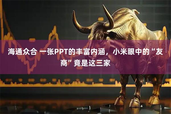 海通众合 一张PPT的丰富内涵，小米眼中的“友商”竟是这三家
